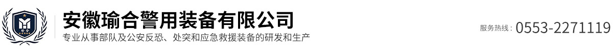 安徽瑜合警用裝備有限公司